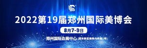 2022第19届CZBE郑州国际高端美容院化妆品产业博览会